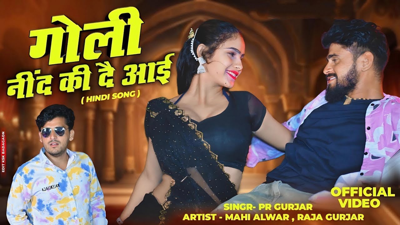 गोली नींद की दै आई | Goli Neend Ki | Official Video | PR Gurjar | Mahi Alwar | Payal Ki Khanak Song 