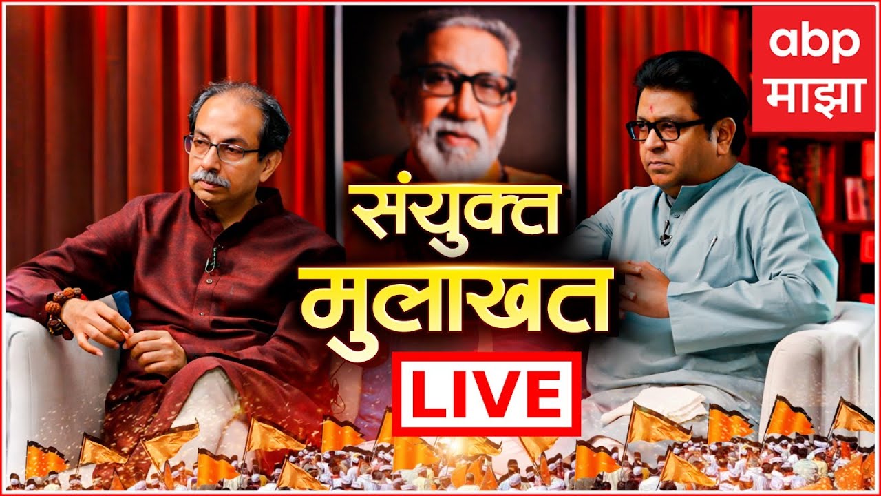 Uddhav Thackeray Raj Thackeray Interview LIVE | Shiv Sena | MNS | Municipal Corporation | ABP Majha