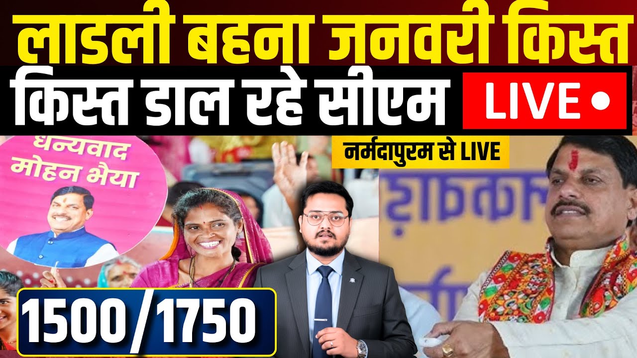 लाडली बहनों नर्मदापुरम से सीएम | Ladli Bahna Yojana ki 32vi kist aaj | 32nd Installment Date Today