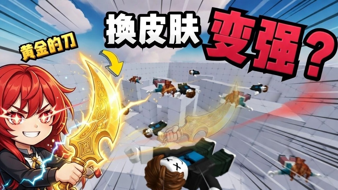 競爭者換皮膚真的會變強？别用皮肤变强来骗新手的我入坑!!🤣【Rivals 竞争者】【枫ww】