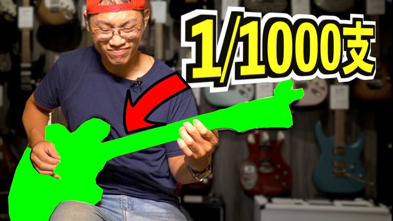 1000支吉他的台灣吉他店！🎸你猜這支多少錢？宛伶樂器｜葉宇峻彈吉他