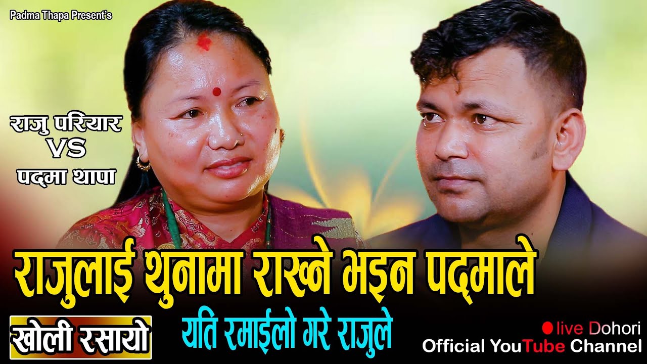 बडो गाह्रो पर्यो राजुलाई पदमाले थुनामा राख्छु भने पछि//Raju Pariyar VS Padma Thapa //New Live Dohori