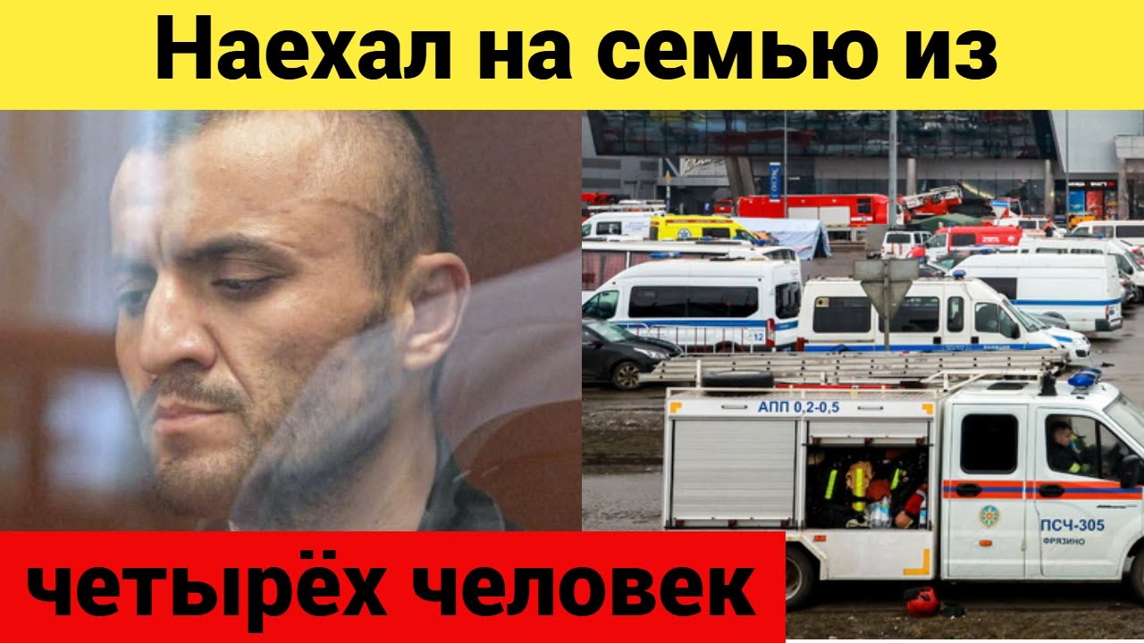 После бойни в Крокусе: Уехавший с места трагедии террорист намеренно направил машину на детей