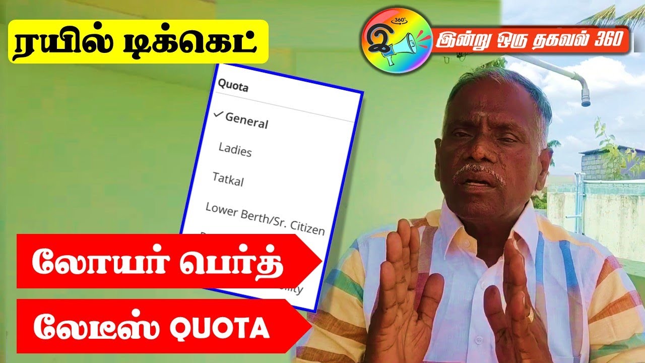 லோயர் பெர்த் மற்றும் லேடீஸ் Quota Train ticket | #LowerBirth #ladiesquota #trainticket