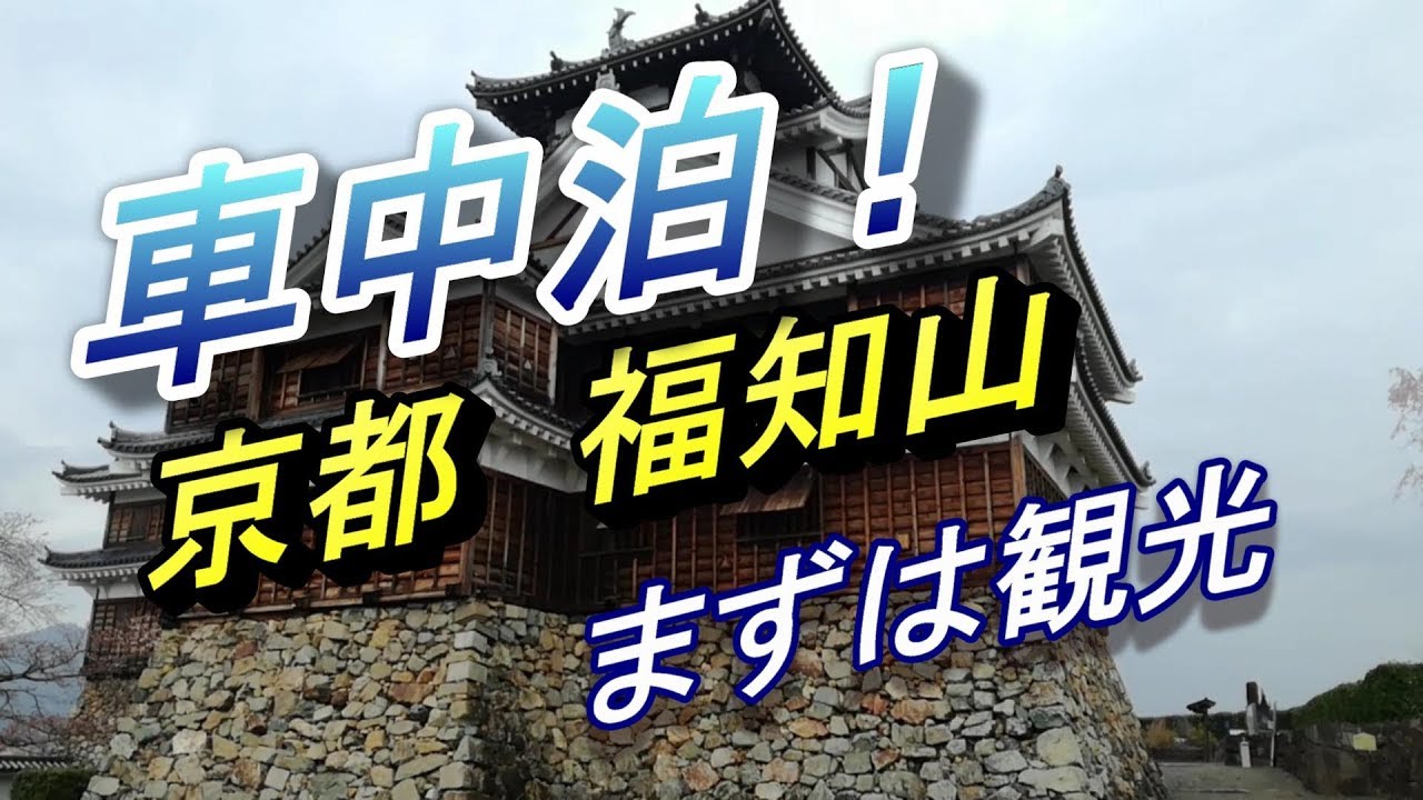 【車中泊】明智光秀のゆかりの地　京都福知山市で観光