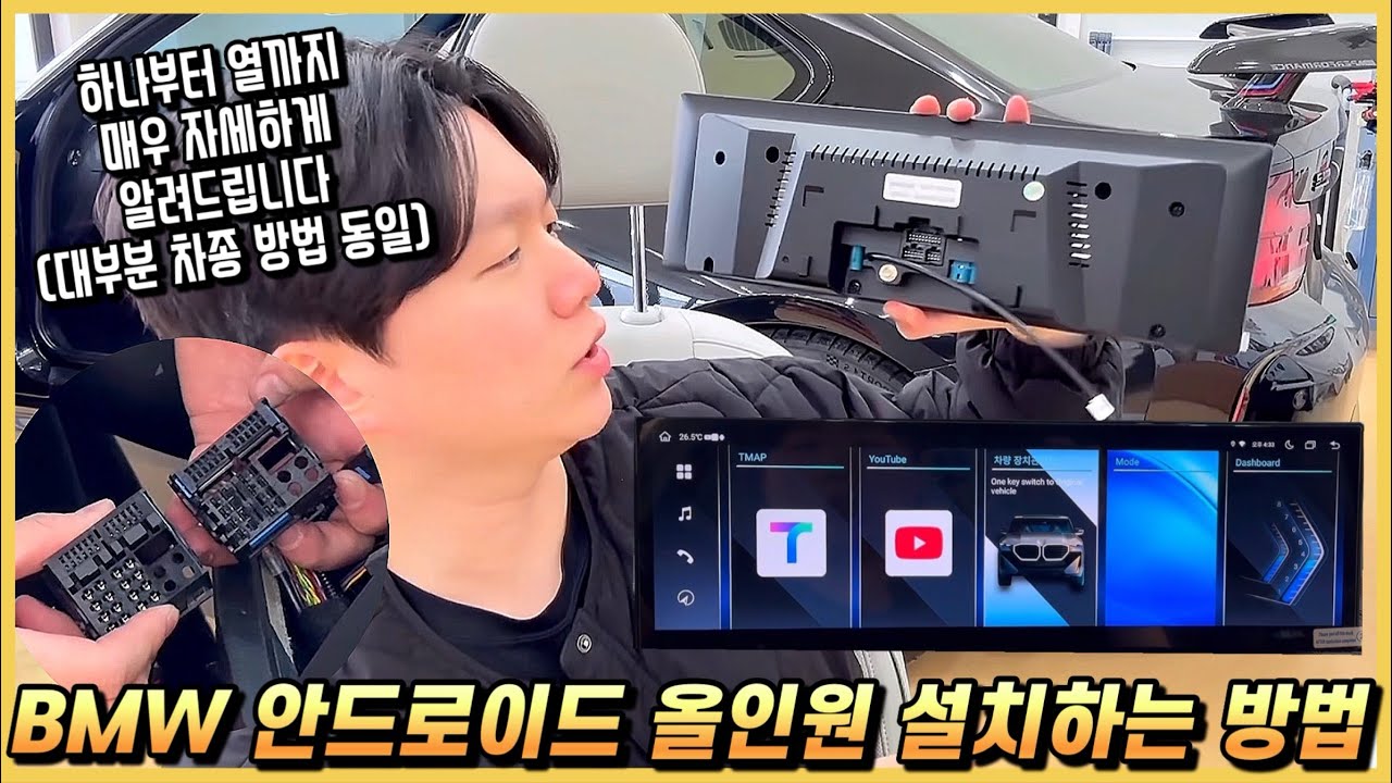 손쉽게 따라하는 BMW 중고차 안드로이드 올인원 설치하는 방법. (대부분의 차량 동일하게 적용)