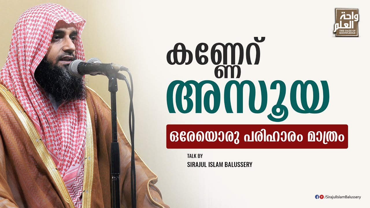 കണ്ണേറ്, അസൂയ ഒരേയൊരു പരിഹാരം മാത്രം | Sirajul Islam Balussery
