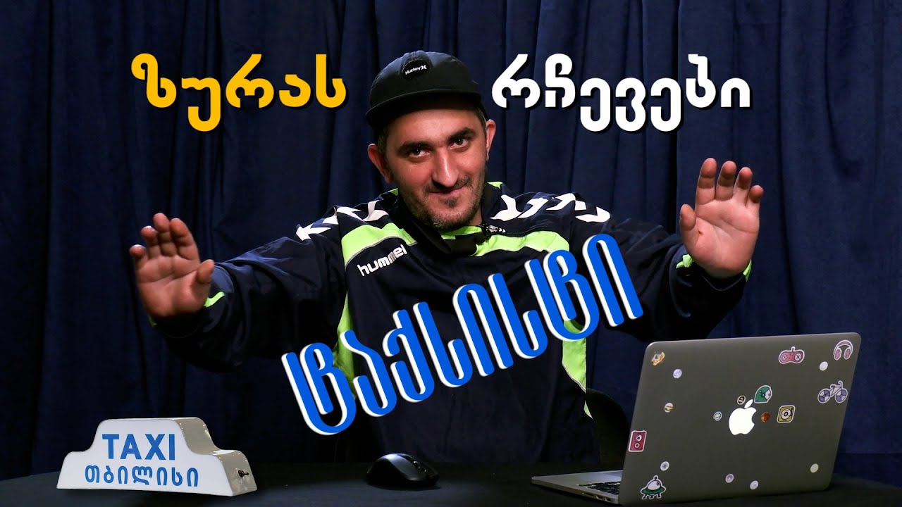 ტაქსისტი ზურას რჩევები | სხვა რამე შემოუთავაზებიათ?