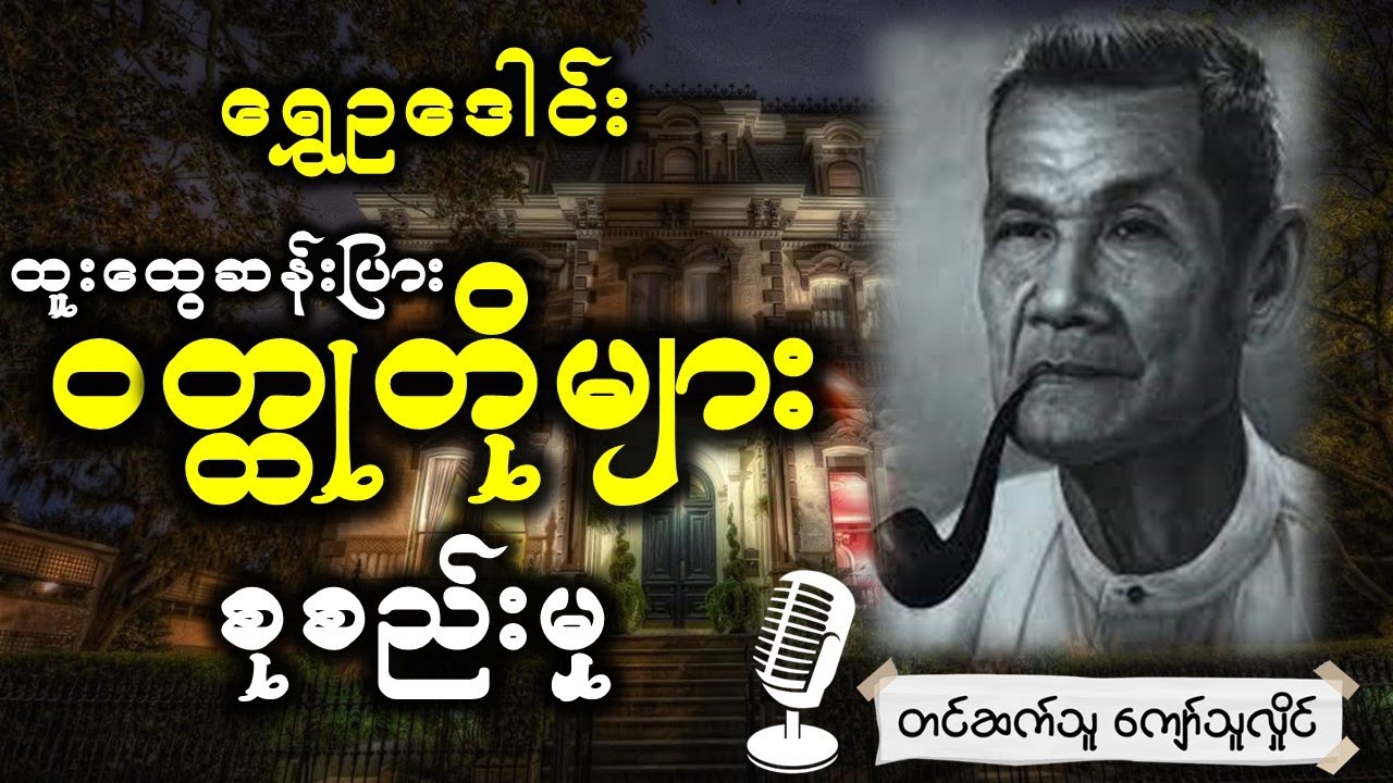 ထူးထွေဆန်းပြား ရွှေဥဒေါင်း၏ဝတ္ထုတိုများစုစည်းမှု