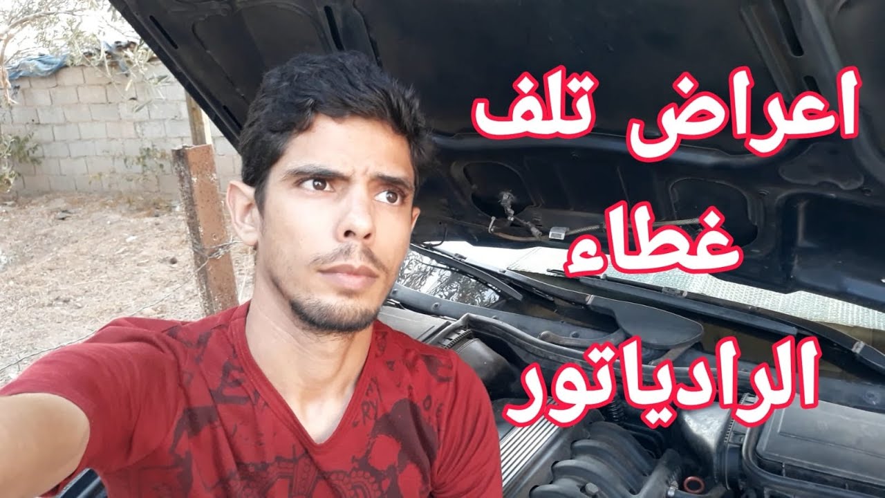 اعراض تلف غطاء قربة ماء الردياتور