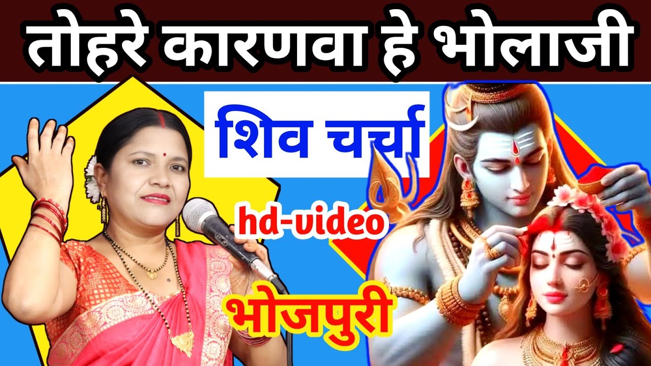 shiv Charcha तोहरे कारणवा ये भोलाजी | Shiv Charcha Bhajan | Shiv Charcha | गायत्री भजन बहार
