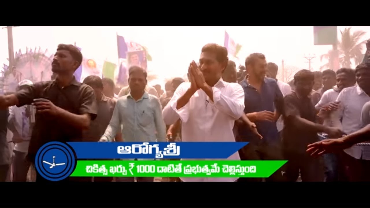 YSRCP Ads | YS Jagan AAROGYASRI Election Ad | YCP Ads 2019 | YSRCP ads for 2019 Elections | #YSJagan