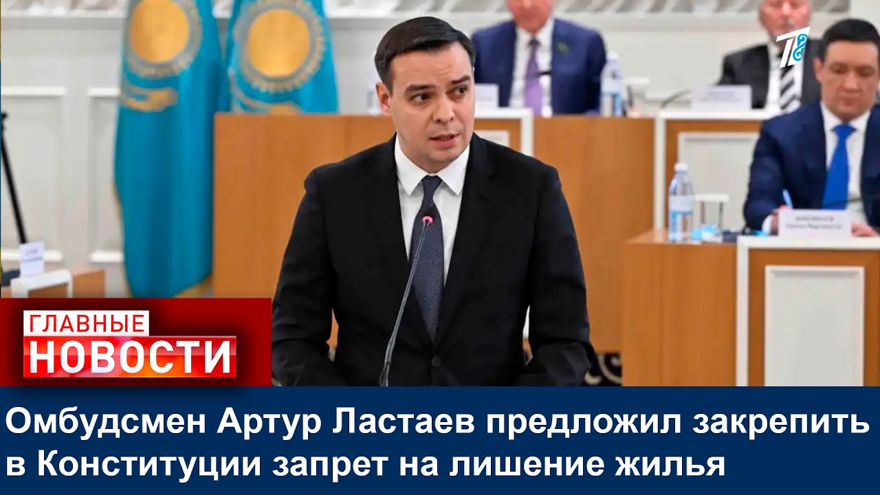 Омбудсмен Артур Ластаев предложил закрепить в Конституции запрет на лишение жилья
