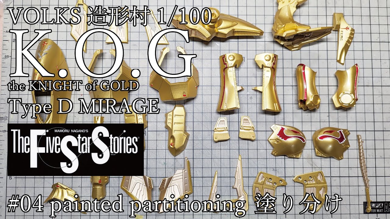 【ファイブスター物語】VOLKS 1/100 IMS ナイトオブゴールド Part.4 塗り分け【KOG】