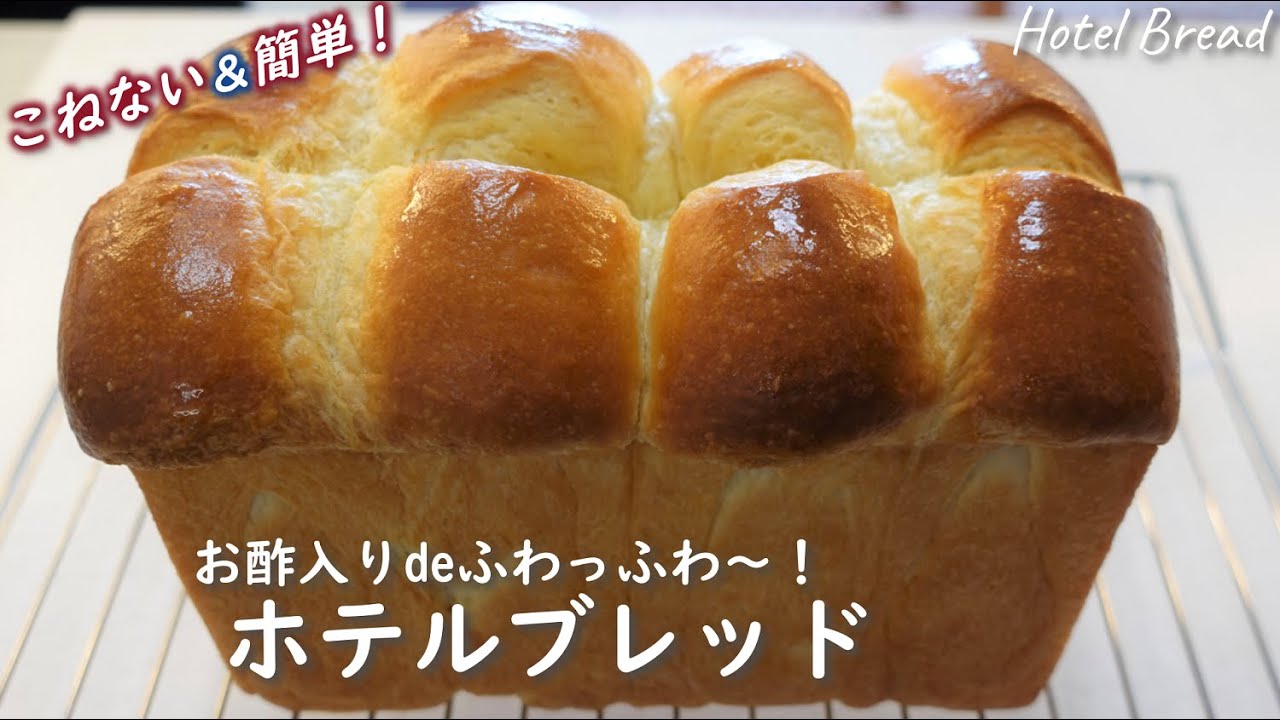超リッチな配合の【ホテルブレッド】にお酢を入れたらしっとりふわふわできめ細やか！口どけも歯切れの良さも最高！No-knead & easy Hotel Bread