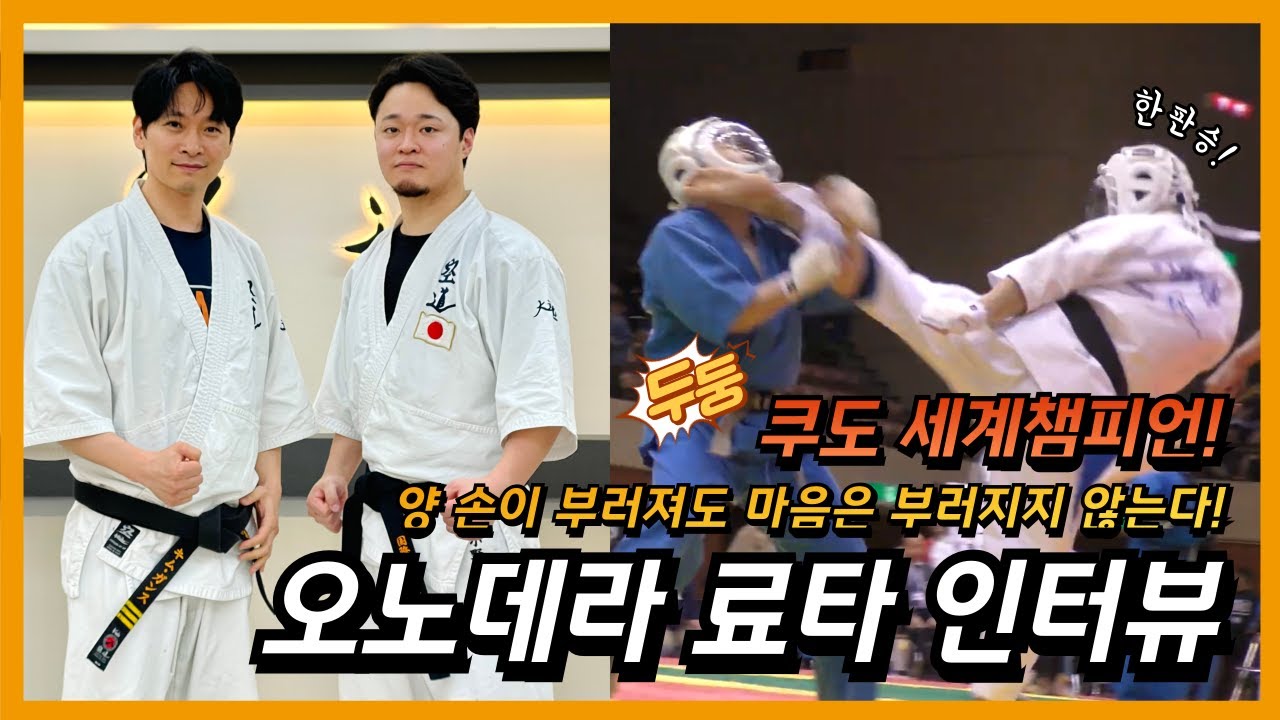 쿠도 세계챔피언! 오노데라 료타 선수 인터뷰!