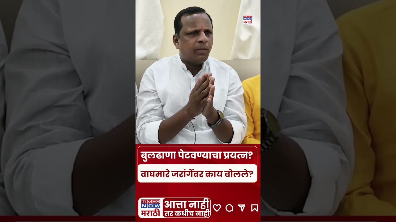 Navnath Waghmare: बुलढाणा पेटवण्याचा प्रयत्न, जरांगेंना अटक करा, वाघमारेंची मागणी | #shorts