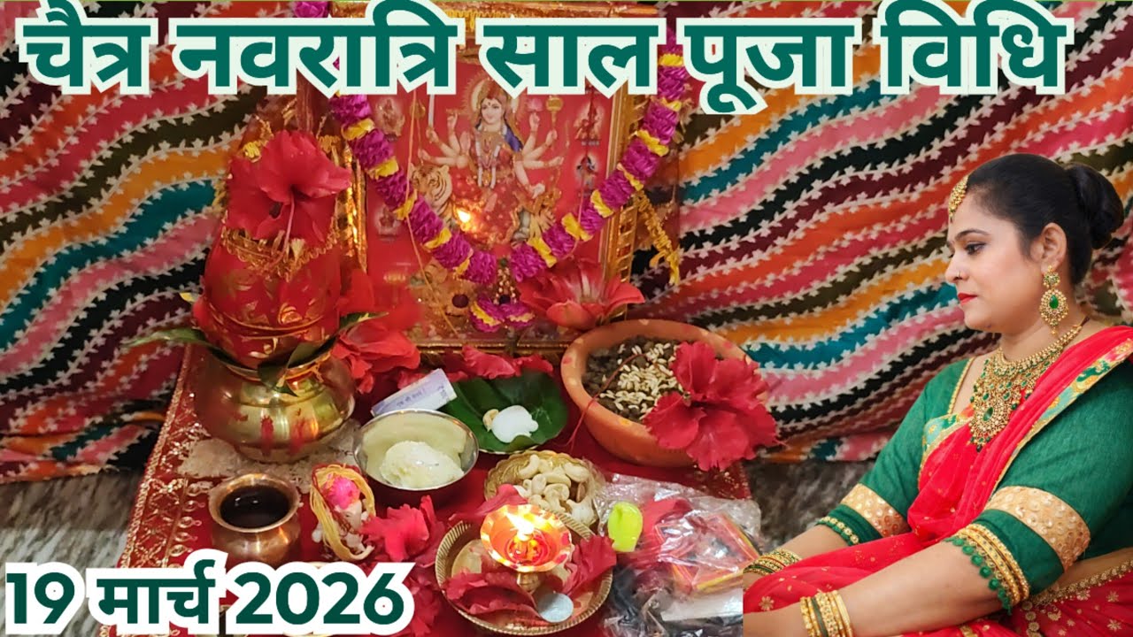 चैत्र नवरात्रि 2026घट स्थापना कैसे करें?Kalash Sthapana Puja Vidhi