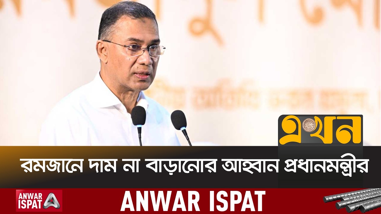 ‘শুধুমাত্র যাকাত ব্যবস্থাপনাতেই দেশে দারিদ্র্য বিমোচন সম্ভব’ | Tarique Rahman | Ekhon TV