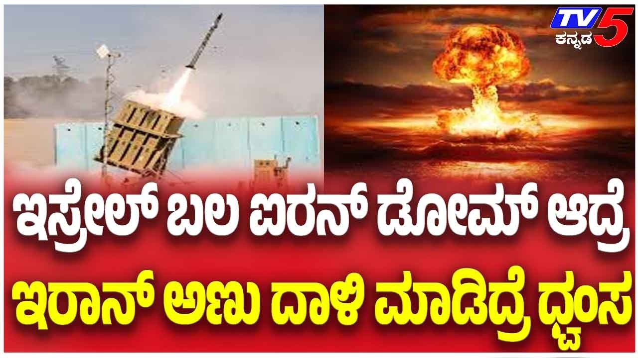 Iran Israel Attack | ಇಸ್ರೇಲ್ ಬಲ ಐರನ್ ಡೋಮ್ ಆದ್ರೆ ಇರಾನ್ ಅಣು ದಾಳಿ ಮಾಡಿದ್ರೆ ಧ್ವಂಸ?
