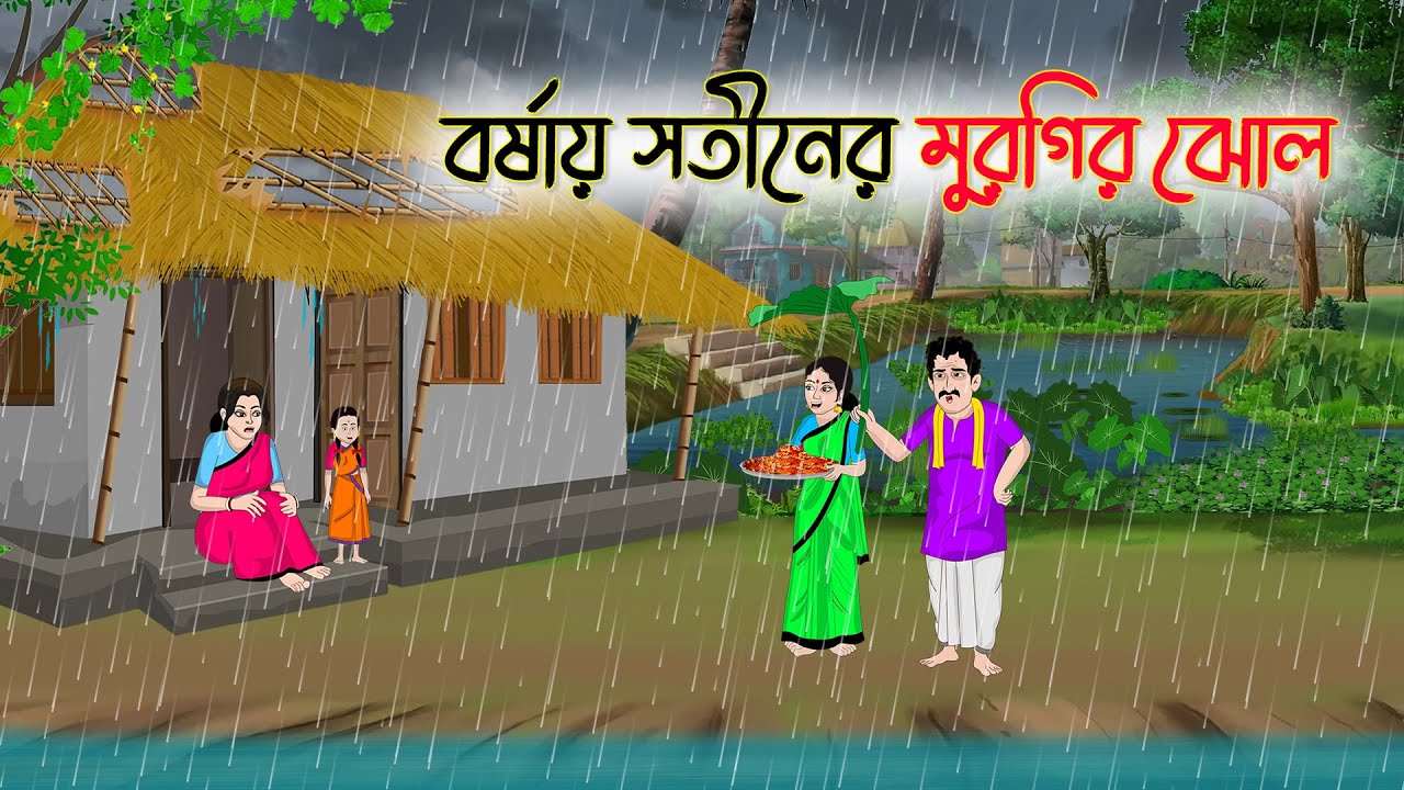 বর্ষায় সতীনের মুরগির ঝোল | Bengali Fairy Tales Cartoon | Rupkothar Golpo | Thakumar Jhuli