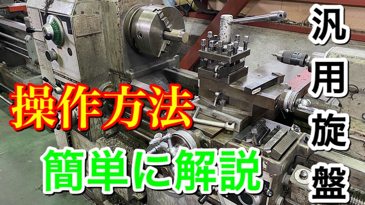 【初心者必見】旋盤操作方法！簡単に解説♪
