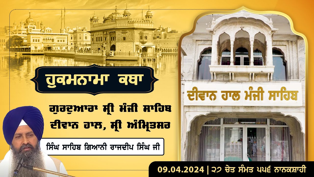 Hukamnama Katha Gurdwara Sri Manji Sahib Diwan Hall, Sri Amritsar | Giani Rajdeep Singh | 09.04.2024