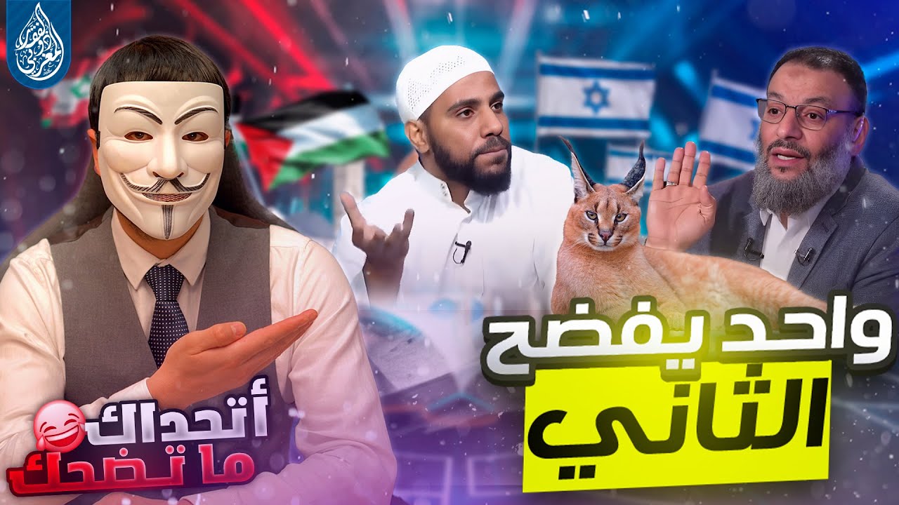 محمود الحسنات | وليد اسماعيل | واحد يفضـ ـح الثاني ! أمة المليار اضـ ـحوكة الأمم