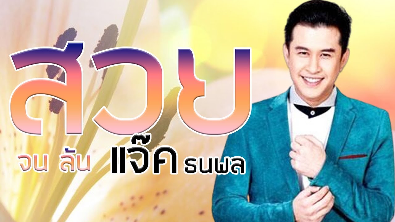 สวยจนล้น - แจ๊ค ธนพล [Official MV&Karaoke]