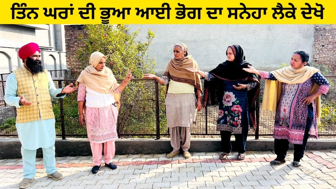 ਤਿੰਨ ਘਰਾਂ ਦੀ ਭੂਆ ਆਈ ਭੋਗ ਦਾ ਸਨੇਹਾ ਲੈਕੇ ਦੇਖੋ tin ghra di bhua punjabi short video #wakhrisochchannel 