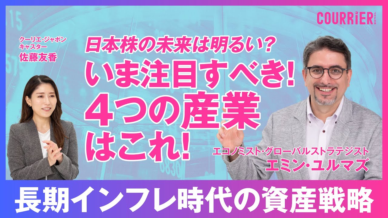 【日本株の未来は明るい？　注目の4つの産業はこれ！】円安だけじゃない？日本が人気の理由／4つの注目の産業／ドルは150円近辺でステイ？／ポスト・トランプ第2期の世界