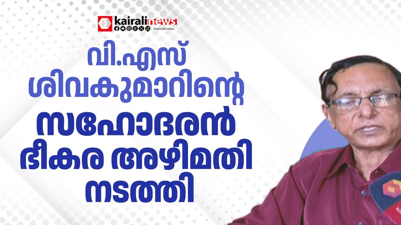 'ശബരിമലയിൽ വി.എസ് ശിവകുമാറിന്‍റെ സഹോദരൻ ഭീകര അഴിമതി നടത്തിയയാൾ'  | SABARIMALA GOLD THEFT CASE