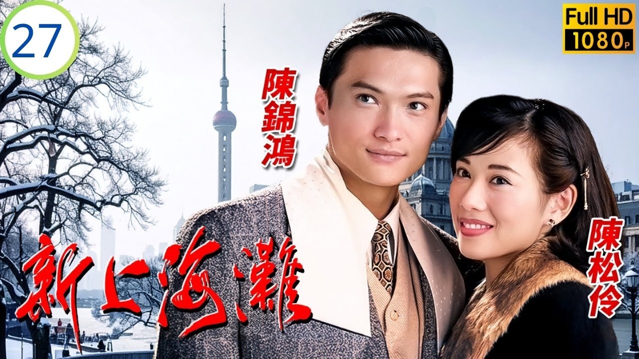 影后(Do姐)鄭裕玲主演 | TVB民國劇 | 鄭少秋(鎮海)輸血救鄭裕玲(七巧)定情 清華欲隨鄭少秋(鎮海)離滬 | 鄭少秋 | 鄭裕玲 | 新上海灘 27/40 | 粵語中字 | 1996