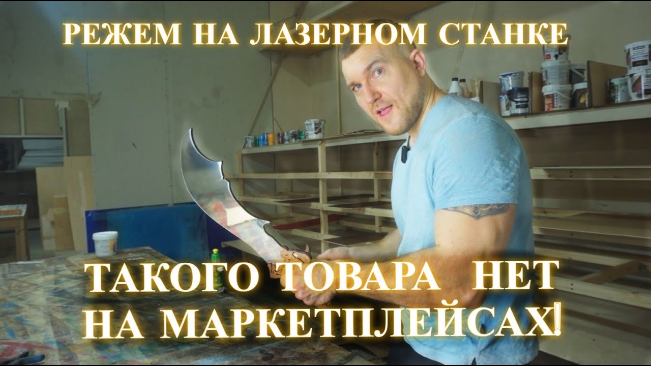 ТАКОГО ТОВАРА НЕТ НА МАРКЕТПЛЕЙСАХ!РЕЖЕМ НА ЛАЗЕРНОМ СТАНКЕ КРУТОЕ ИЗДЕЛИЕ!