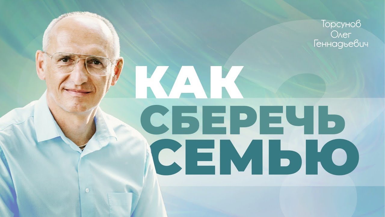 Как сохранить семью в современном обществе? (Торсунов О. Г.)
