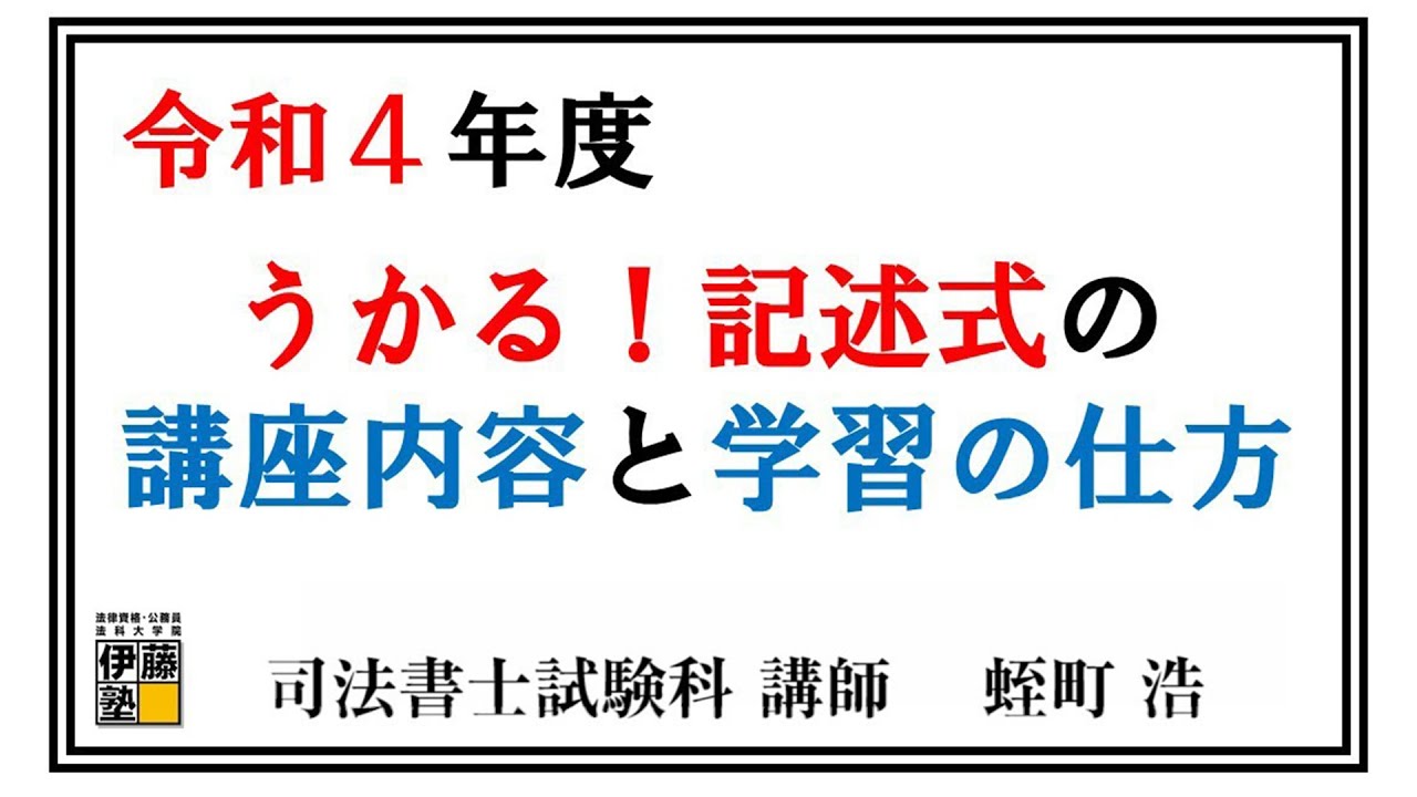 【司法書士】令和４年度　うかる！記述式の講座内容と学習の仕方