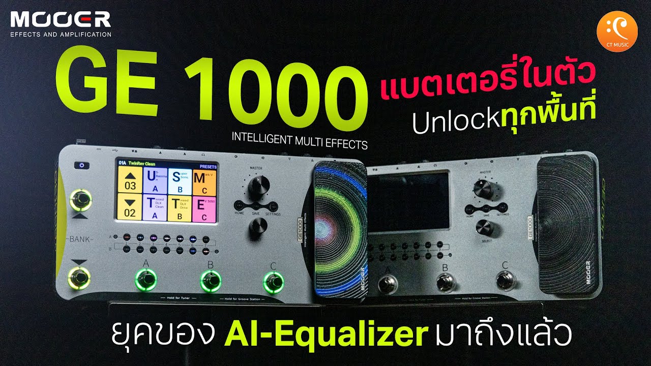 รีวิว Mooer GE1000 เอฟเฟค กีต้าร์ไฟฟ้า มีแบตเตอรี่ในตัว