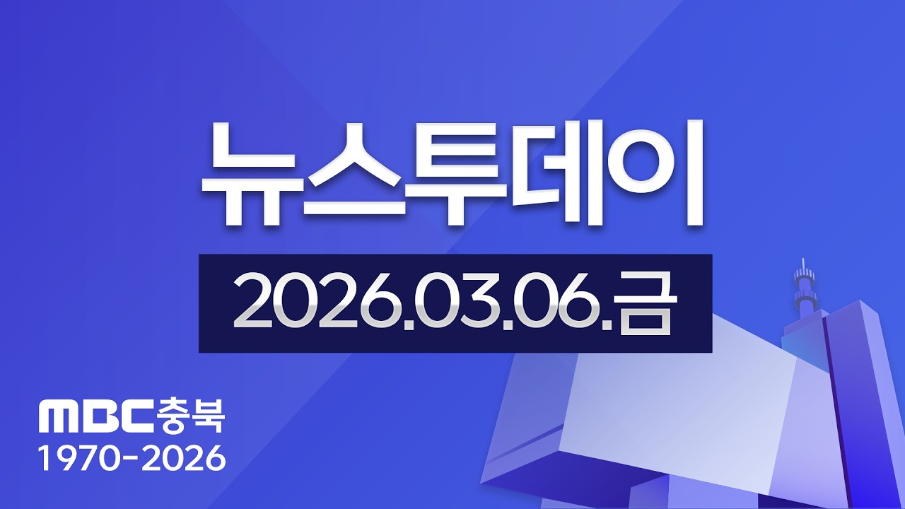 다시보기ㅣ뉴스투데이 충북ㅣ2026년 03월 06일