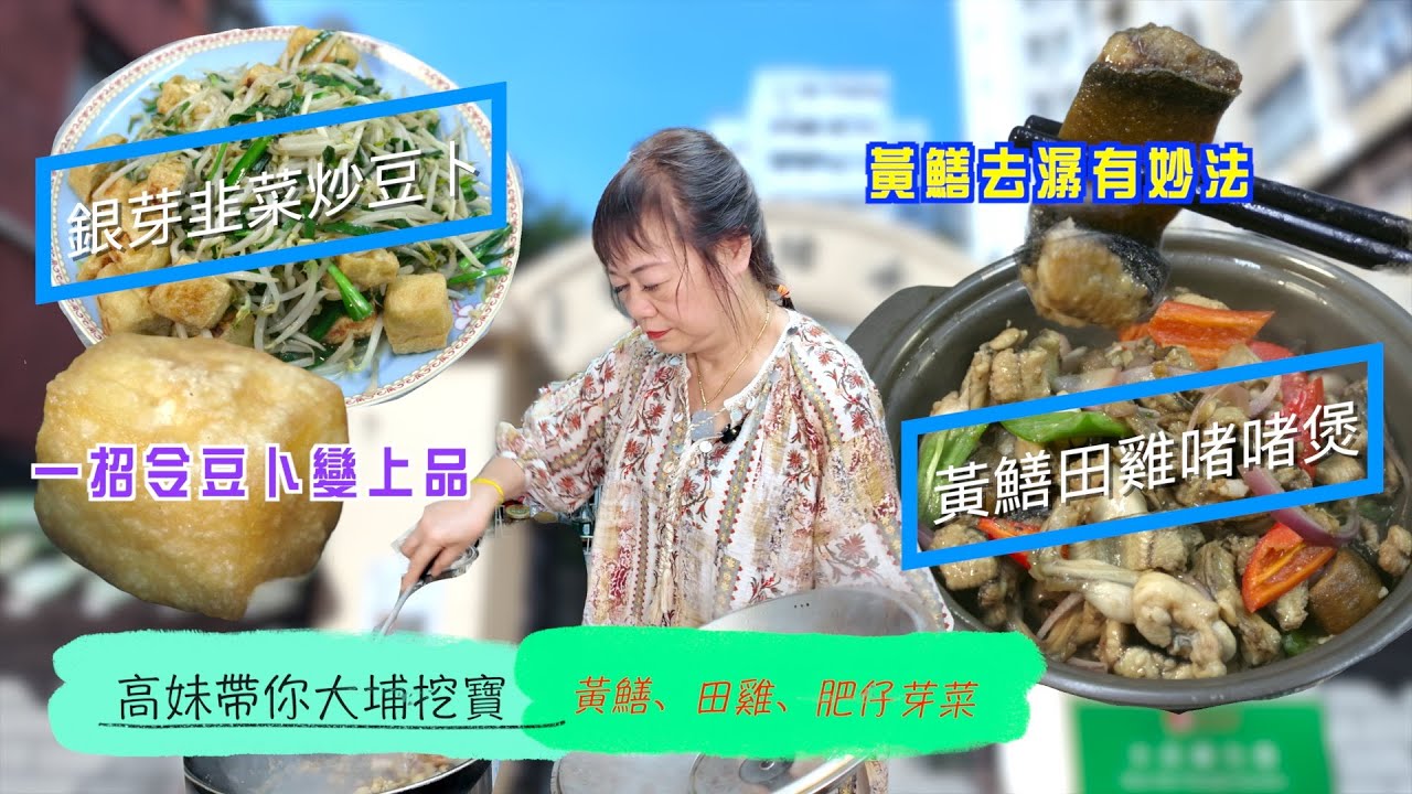 高妹教煮 | 黃鱔田雞啫啫煲 惹味開胃 教埋你妙法去黃鱔身上滑潺 | 銀芽韭菜炒豆卜 由高妹原創 口感脆卜卜得嚟又清爽 