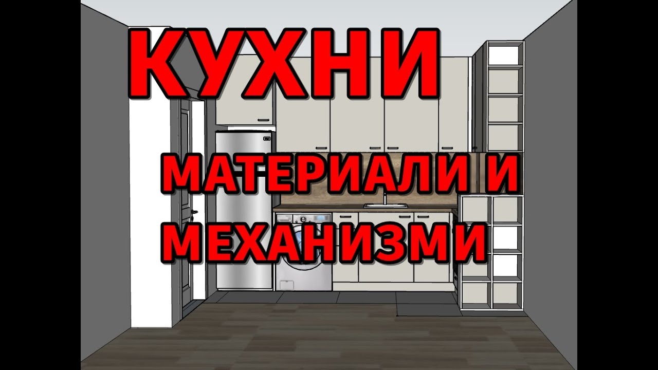 ПРОЕКТИРАНЕ НА КУХНЯ - 4 - материали и механизми за кухня, нашата кухня [ kitchen series ]
