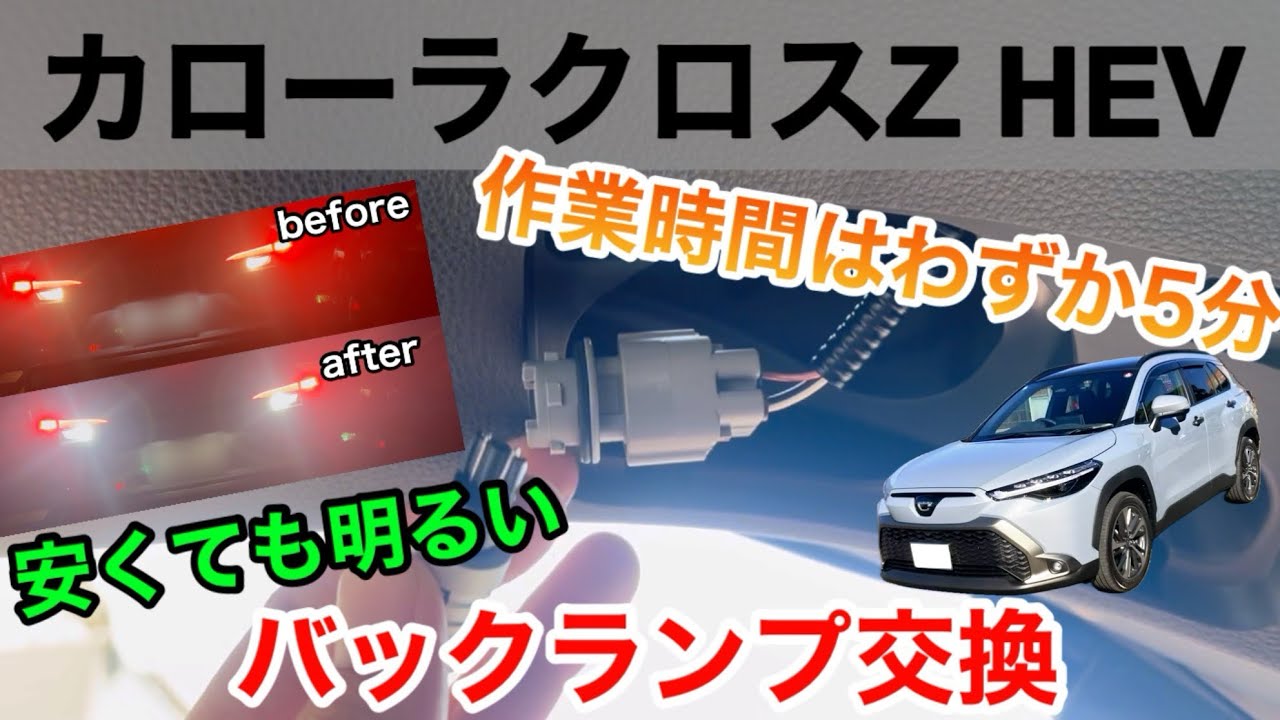 【カローラクロス】簡単作業で明るさアップ　バックランプ交換