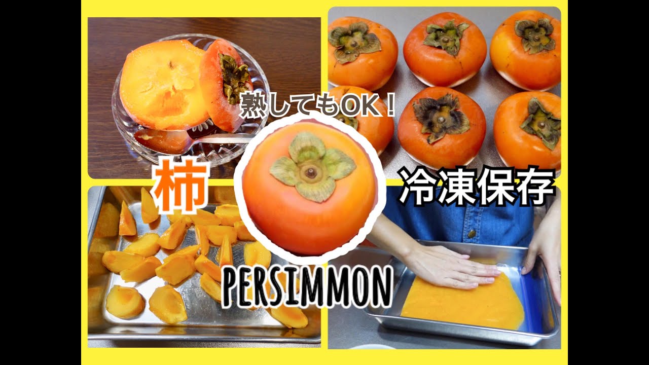 【冷凍保存方法】完熟が待ち遠しい！柿の冷凍保存・冷凍後の状態と美味しい食べ方！食べごろを冷凍して大量消費！