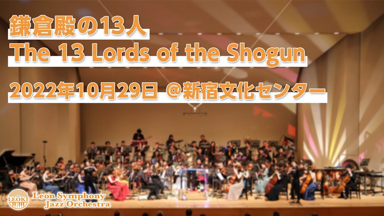 鎌倉殿の13人 / The 13 Lords of the Shogun / レオケ2022秋公演