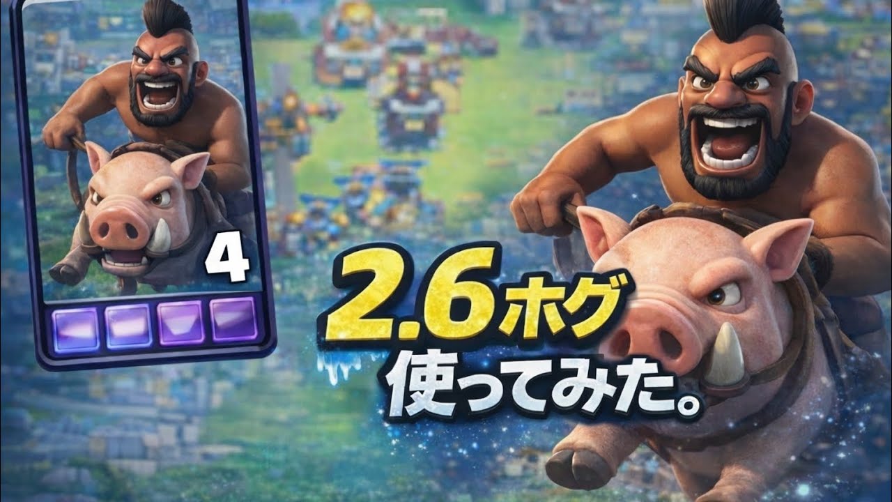 2.6ホグ使ってみた！