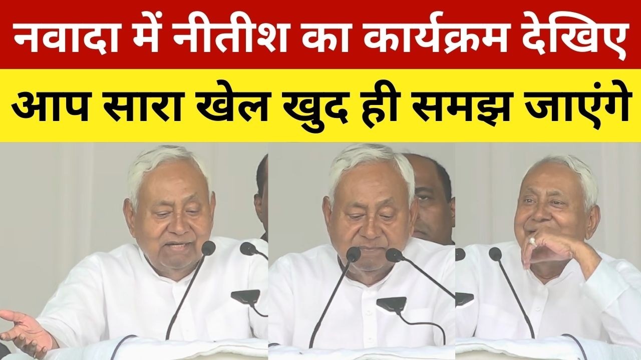 नवादा में नीतीश का कार्यक्रम देखिए, आप सारा खेल खुद ही समझ जाएंगे | Nitish Kumar In Nawada