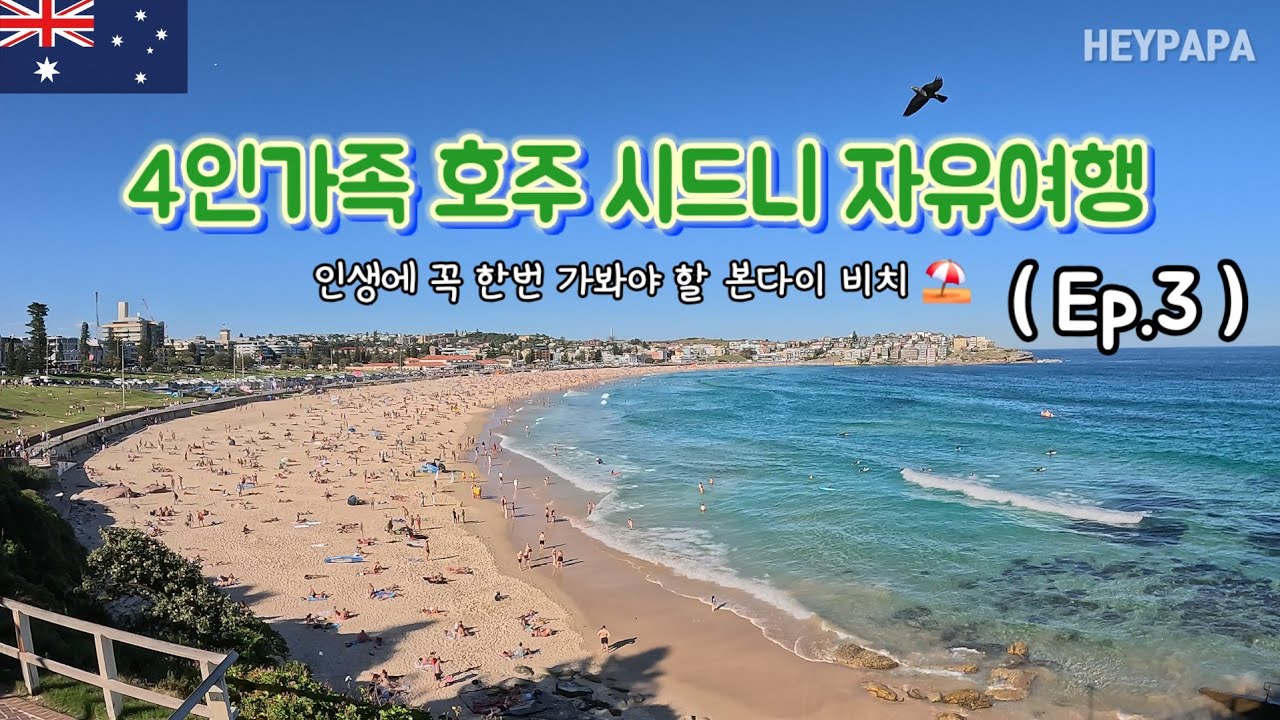 4인가족 호주 시드니 자유여행 3일차, 본다이비치, 헬씨버거, 아이스버그 리뷰 (Episode.3)