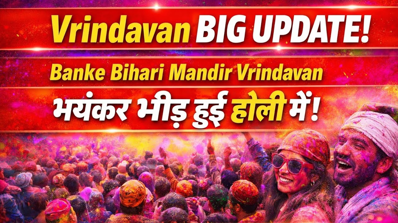 बांके बिहारी मंदिर वृंदावन | होली पर भयंकर भीड़ | Vrindavan Big Update | Heavy Crowd | Inside vlogs