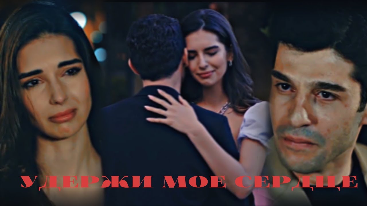 Naz & Soner - Удержи мое сердце