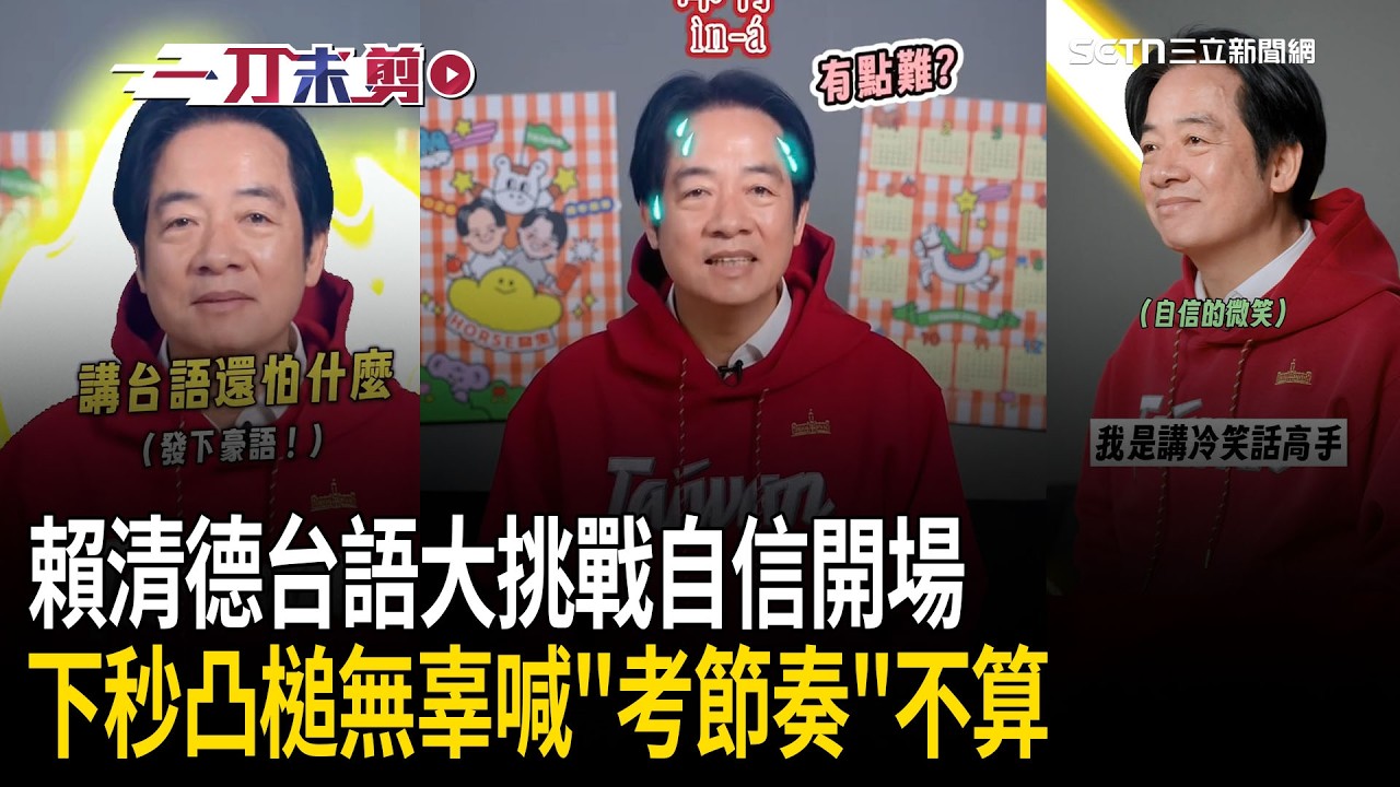 一刀未剪｜說好不要玩總統吼！賴清德台語大挑戰自信開場：怕什麼直接來！「下秒凸槌」無辜喊：這個根本是節奏挑戰才不是台語XDD｜焦點人物大現場20260221｜三立新聞台