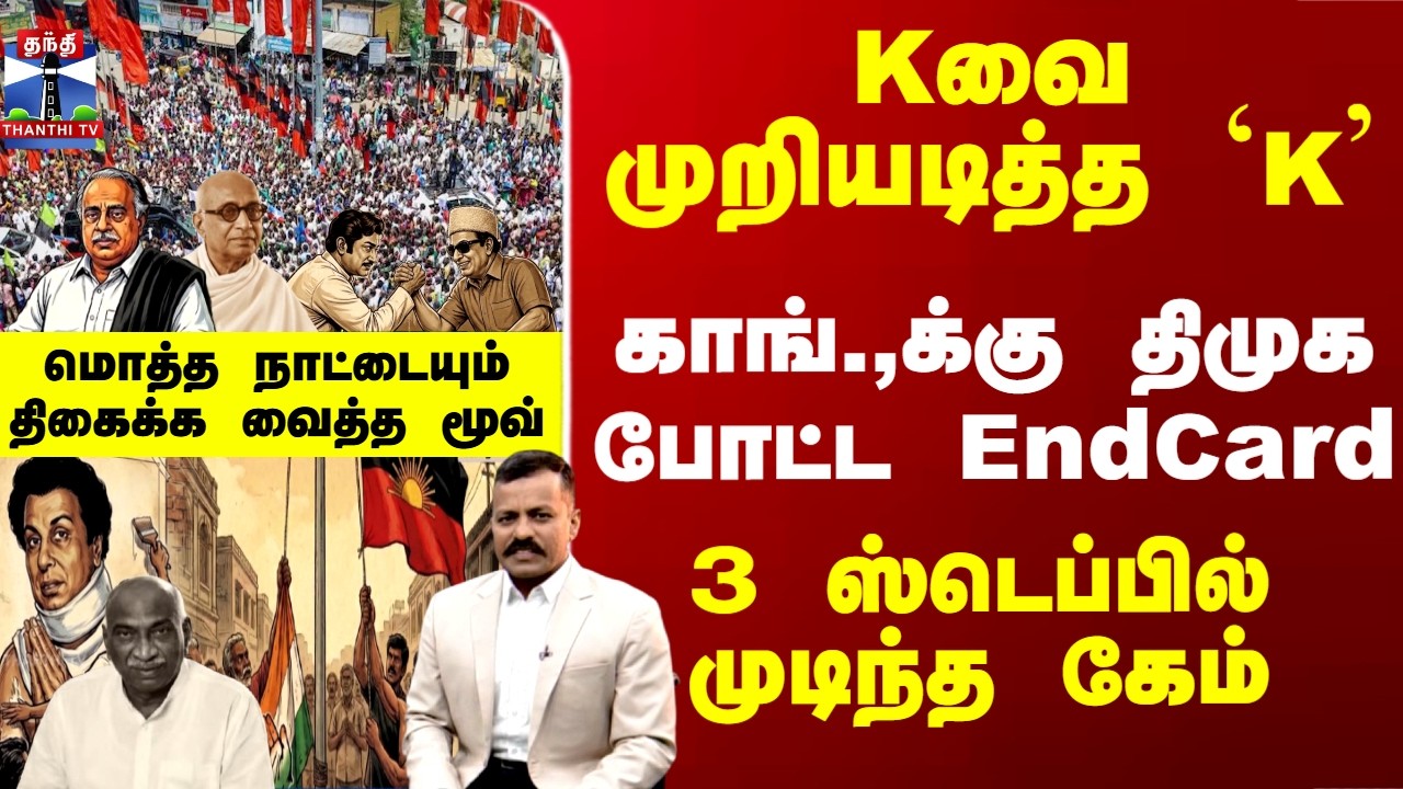 TN Politics | Kவை முறியடித்த K..காங்.,க்கு திமுக போட்ட EndCard - மொத்த நாட்டையும் திகைக்க வைத்த மூவ்